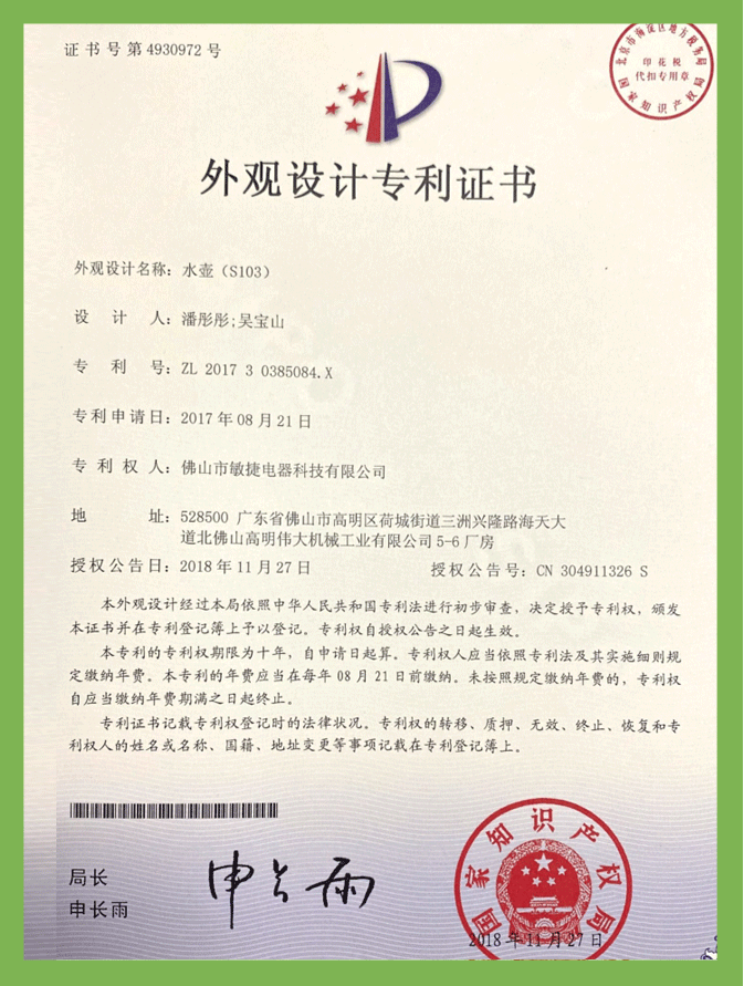 水(shuǐ)壺S103（外觀）專利證書(shū)
