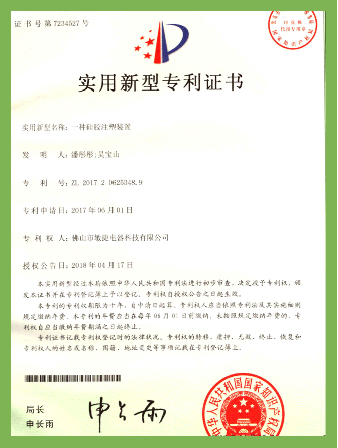 一種矽膠注塑裝置（實用(yòng)新(xīn)型）專利證書(shū)