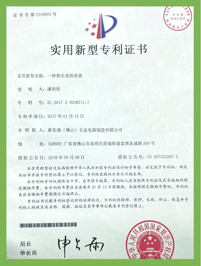 一種養生壺的(de)壺蓋（實用(yòng)新(xīn)型）專利證書(shū)