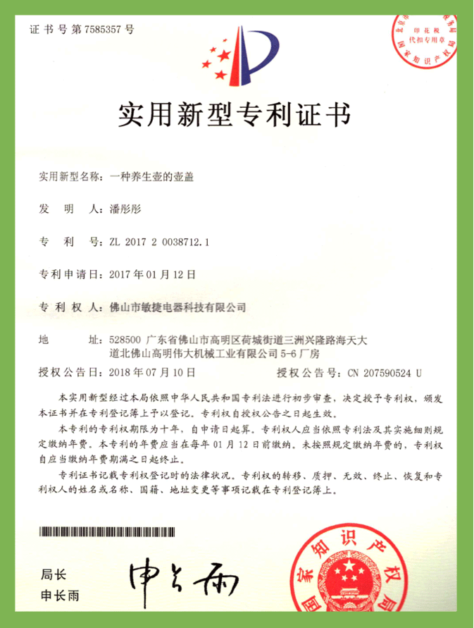 一種養生壺的(de)壺蓋專利（實用(yòng)新(xīn)型）專利證書(shū)