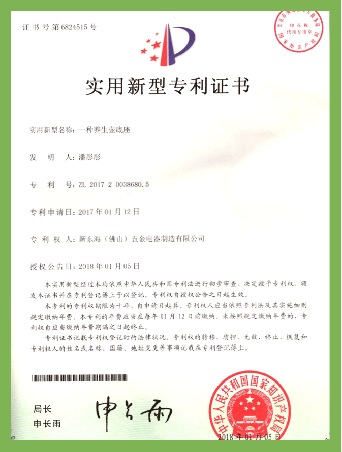 一種養生壺底座（實用(yòng)新(xīn)型）專利證書(shū)