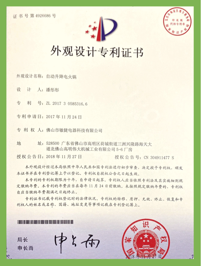 自動升降電火(huǒ)鍋（外觀）專利證書(shū)